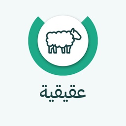 العقيقة - الافريقي
