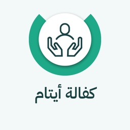 كفالة أيتام